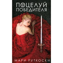Мари Руткоски: Поцелуй победителя: Производитель Клевер Медиа Групп
