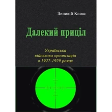 Зіновій Книш: Далекий приціл. Українська військова організація у 1927-1929 роках: Виробник Центр навчальної літератури (ЦУЛ)