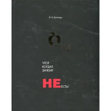 В. В. Богатир: Що? Коли? Навіщо? Не є! (1-е видання): Виробник Саміт-Книга