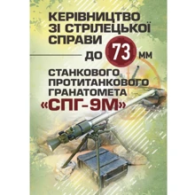 Керівництво зі стрілецької справи до 73-мм станкового протитанкового гранатомета (СПГ-9М): Производитель Центр навчальної літератури (ЦУЛ)