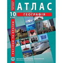 Атлас "Географія. Регіони та країни " 10 клас (1/50): Производитель Інститут передових технологій