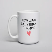 Кружка BeriDari "Лучшая бабушка в мире" 420 мл: Производитель BeriDari