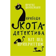 Фрауке Шойнеманн: Пригоди кота-детектива. Книга 5. Кіт під прикриттям: Производитель BookChef
