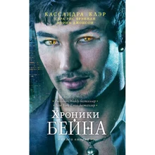 Хроніки Бейна. книга 2: Виробник Рипол Класик