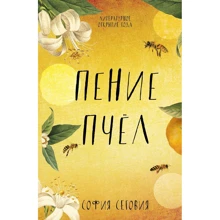 София Сеговия: Пение пчел: Производитель Клевер Медиа Групп