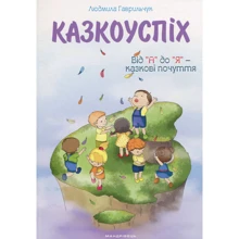 Людмила Гаврильчук: Казкоуспіх. Збірник дидактичних матеріалів: Виробник Мандрівець