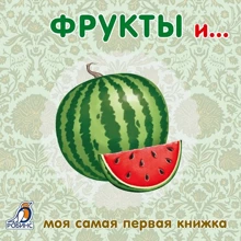 Фрукты и… Книжки-картонк: Производитель Робинс