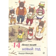 Кадзуо Ивамура: 14 лесных мышей. Новый год: Производитель Самокат