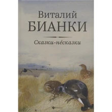 Виталий Бианки: Сказки-несказки: Производитель Феникс