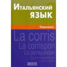 Иван Семенов: Итальянский язык. Переписка: Производитель Живой язык