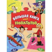 Большая книга юных новаторов: Производитель Клевер Медиа Групп