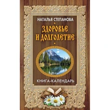 Наталья Степанова: Здоровье и долголетие: Производитель Рипол Классик