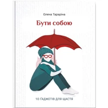Олена Тараріна: Буті собою.10 гаджетів для щастя: Виробник Агенція АЙПІО