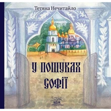 Тетяна Нечитайло: У пошуках Софії: Производитель НАІРІ