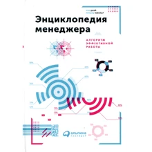 Ричард Темплар, Рос Джей: Энциклопедия менеджера. Алгоритмы эффективной работы: Производитель Альпина нон-фикшн