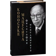 Коносуке Мацусита: Философия менеджмента: Производитель Альпина Паблишер