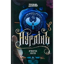Олексій Декань: Нурлінь. Книга 3. Ярмарок світів: Производитель ТУТ
