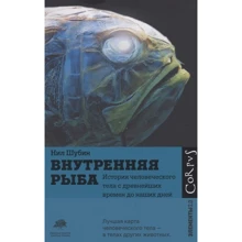 Ніл Шубін: Внутрішня риба. Історія людського тіла з найдавніших часів до наших днів: Виробник Corpus