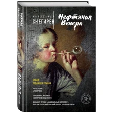 Нефтяная Венера: Производитель Эксмо