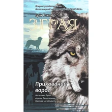 Ерін Гантер: Зграя. Прихований ворог. книга 2: Виробник АССА