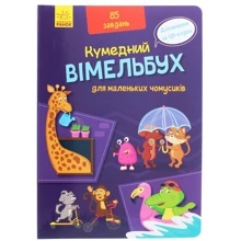 Вімельбух для маленьких чомусіків: Виробник Ранок