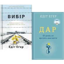 Комплект книг Едіт Егер: Вибір + Дар: Виробник #книголав