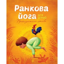 Лорена Паджалунга: Ранкова йога для дітей: Производитель Жорж