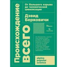 Дэвид Берковичи: Происхождение всего: от Большого взрыва до человеческой цивилизации: Производитель Альпина нон-фикшн