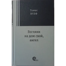 Томас Вулф: Поглянь на свій дім, ангел: Виробник Время