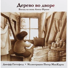 Джефф Гаттсфелд: Дерево во дворе. Взгляд из окна Анны Франк: Производитель Карьера Пресс