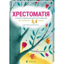 Хрестоматія сучасної української дитячої літератури для читання в 3, 4 класах: Виробник Видавництво Старого Лева