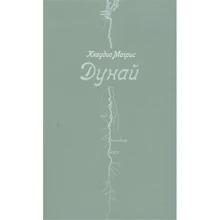 Клаудио Магрис: Дунай: Производитель Издательство Ивана Лимбаха
