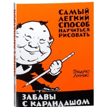 Ендрю Луміс. Забави з олівцем: Виробник Колібрі