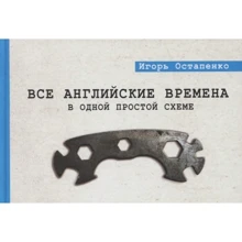 Игорь Остапенко: Все английские времена в одной простой схеме: Производитель АСТ