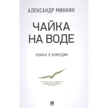Александр Минкин: Чайка На воде. Роман о комедии: Производитель Проспект