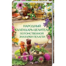 Народний календар-цілитель потомственої знахарки Пелагеї: Виробник Клуб сімейного дозвілля
