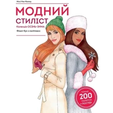 Міссі Мак-Каллоу: Модний стиліст. Колекція Осінь-Зима: Виробник Жорж