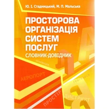 Ю. І. Стадницький, М. П. Мальська: Просторова організація систем послуг. Словник-довідник: Виробник Центр навчальної літератури (ЦУЛ)