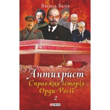 Василь Базів: Антихрист. Справжня історія Орди-Росії. Том 2. Престол сатани (1917 рік — наші дні): Производитель Фолио