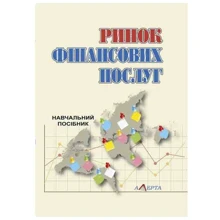 Ринок фінансових послуг. Навчальний посібник (2-ге видання): Виробник Алерта