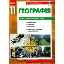 О. Г. Стадник, Г. Д. Довгань: Географія 11 клас (рівень стандарту). Тетрадь для практичних робіт: Виробник Ранок