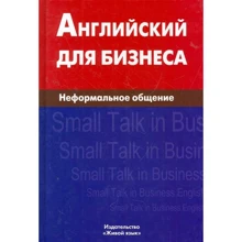Е. А. Крижанівська: Англійська для бізнесу. Неформальне спілкування: Виробник Жива мова