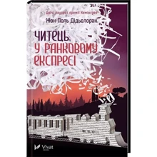 Жан-Поль Дідьєлоран: Читець у ранковому експресі: Производитель Фактор