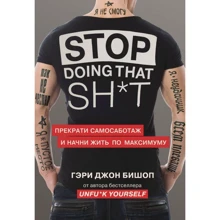 Гері Джон Бішоп: Stop doing that sh * t. Припини самосаботаж і почни жити по максимуму: Виробник Форс