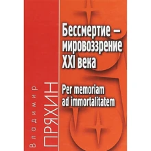 Владимир Пряхин: Бессмертие — мировоззрение ХXI века. Per memoriam ad immortalitatem: Производитель Академический Проект