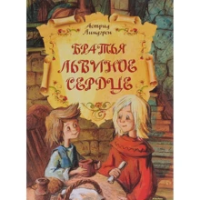 Братья Львиное Сердце: Производитель Махаон