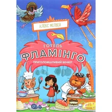 Алекс Мілвей: Готель Фламінго. Книга 4. Пріголомшлівій бенкет: Виробник Ранок