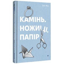 Еліс Фіні: Камінь, ножиці, папір: Производитель #книголав