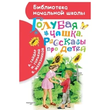 Голубая чашка. Рассказы про детей: Производитель АСТ