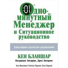 Одноминутный менеджер и ситуационное руководство: Производитель Попурри